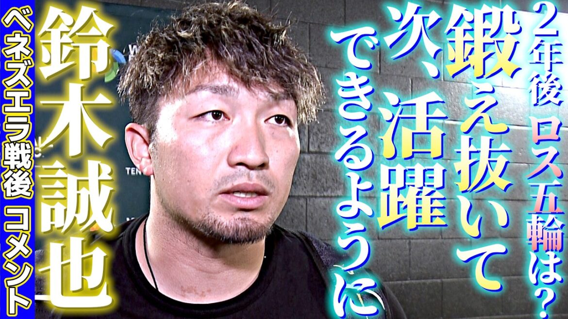[Les JO de Los Angeles 2028...]Commentaire de Seiya Suzuki après la guerre au Venezuela : « Je vais m'entraîner dur pour pouvoir exceller la prochaine fois » | Classique mondiale de baseball (WBC)
