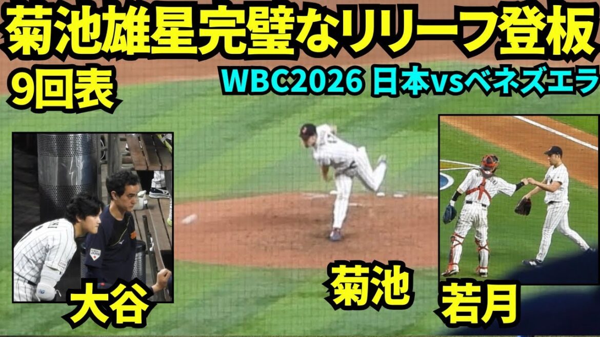 Yusei Kikuchi est un parfait releveur en 9ème manche ! ! Nous avons gardé la meilleure formation de frappeurs sans but ! Otani et Iaton regardaient attentivement sur le banc ![Images locales]14 mars 2026 WBC Japon vs Venezuela