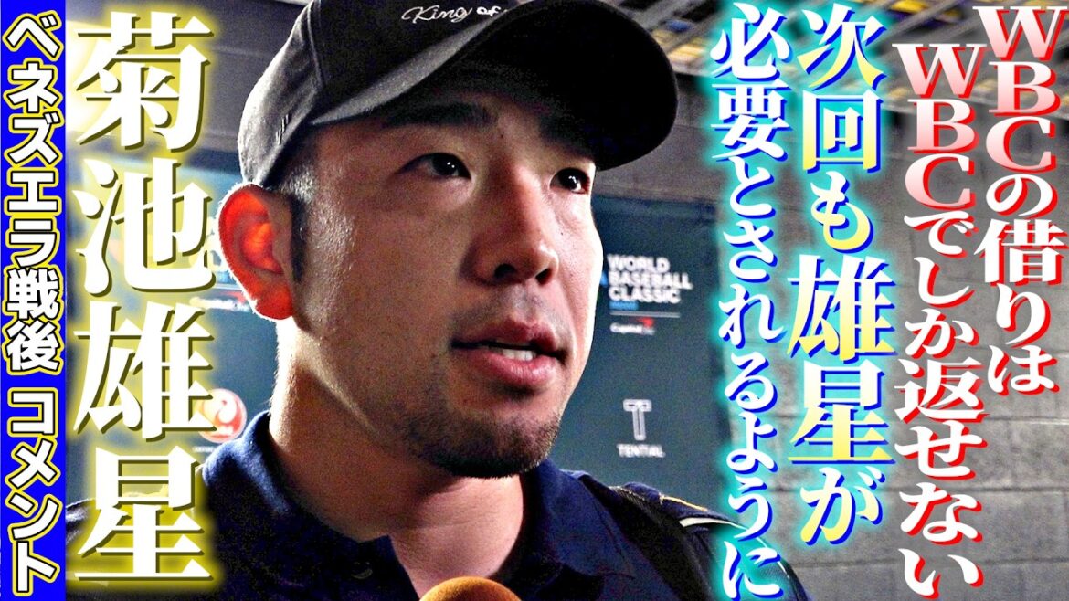 [WBC ne peut que rembourser la dette du WBC]Commentaire de Yusei Kikuchi après la guerre au Venezuela "J'espère que Yusei sera également nécessaire la prochaine fois" Un message du gaucher de 34 ans aux jeunes joueurs | Classique mondiale de baseball (WBC)