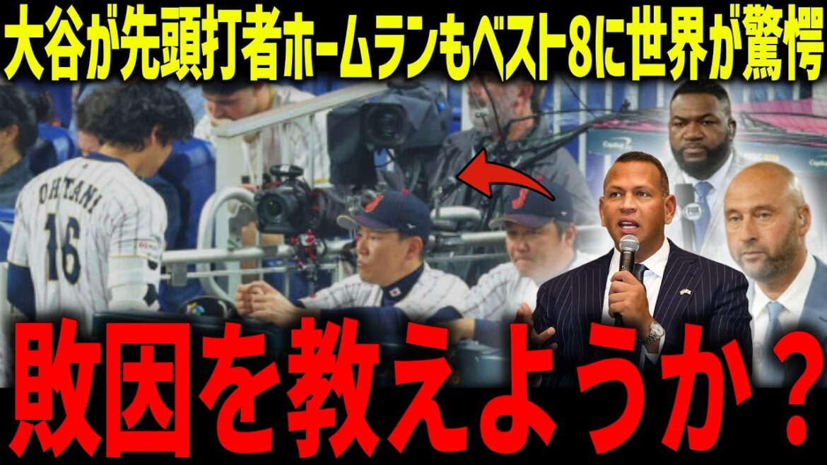 Shohei Otani frappe un circuit en tant que premier frappeur, mais le monde est abasourdi par sa défaite dans le top 8 de la WBC. "La raison de la défaite était..." Quelles sont les faiblesses du Japon, selon une légende de la MLB ?[Réaction à l'étranger/MLB/Major/Baseball]