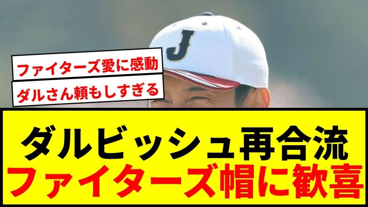 [WBC]Yu Darvish rejoint Samurai Japan ! Les fans se réjouissent de la casquette des Fighters de son ancien club, la qualifiant de "chaud" et "fiable"