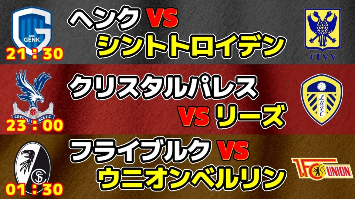 [Confrontation japonaise !!!]Genk contre Saint-Trond, Crystal Palace contre Leeds, Fribourg contre Union Berlin | Ligue belge/Première Ligue/Bundesliga