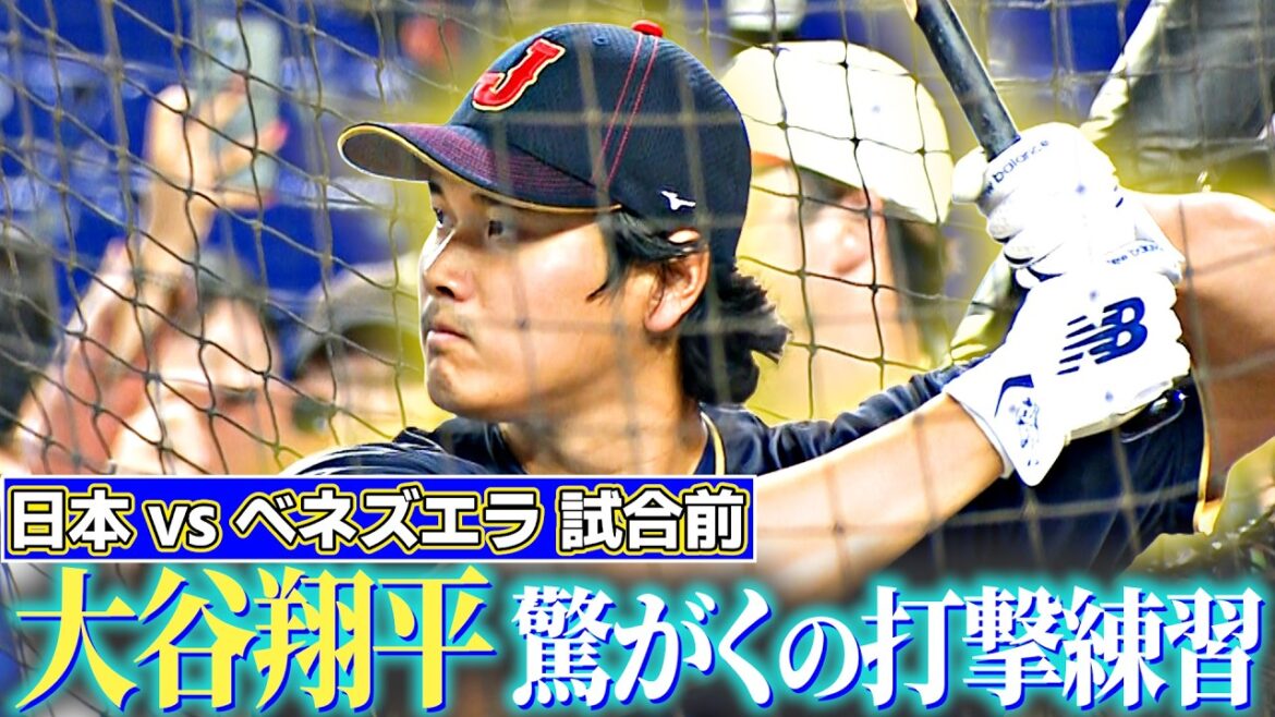 [Avant le match pour le premier frappeur]L'incroyable entraînement au bâton de Shohei Otani fait que même les joueurs vénézuéliens le regardent attentivement ! ｜Classique mondiale de baseball (WBC)