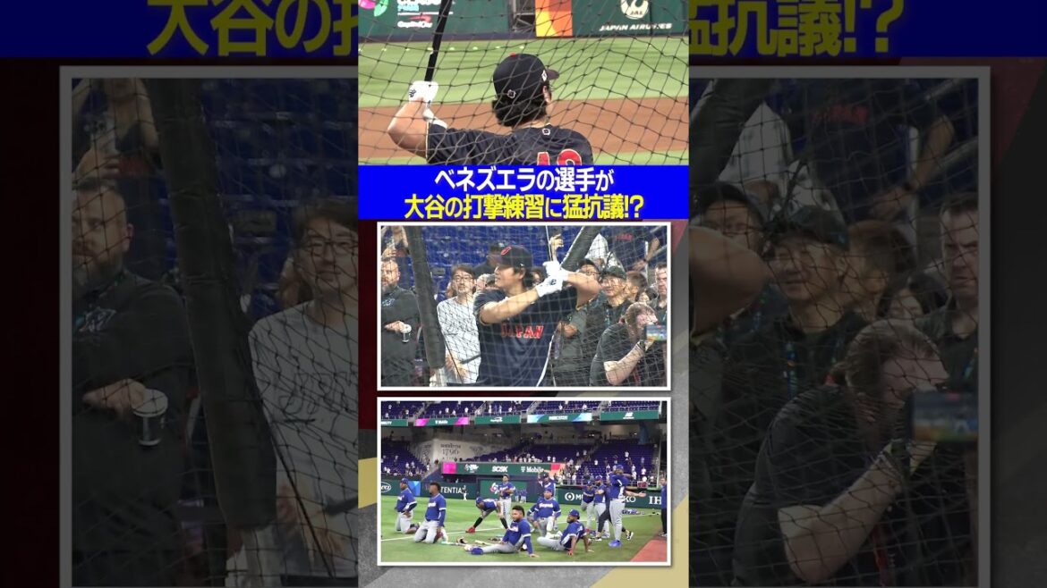 [Entraînement au bâton de Shohei Otani]Les joueurs vénézuéliens protestent farouchement ! ? ｜Classique mondiale de baseball (WBC)