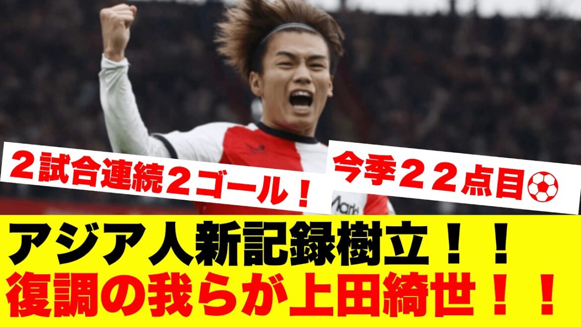 Kiyo Ueda établit un nouveau record pour les Asiatiques ! Meilleur buteur avec 2 buts en 2 matchs consécutifs ! Kiyo Ueda établit un nouveau record pour les Asiatiques ! Meilleur buteur avec 2 buts en 2 matchs consécutifs !