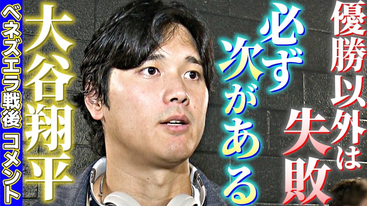 [Nous promettons de nous revoir la prochaine fois (en équipe nationale)]Commentaires de Shohei Otani après le match contre le Venezuela : « Tout autre chose que gagner est un échec » « À la fin, je peux frapper la balle honnêtement » | Classique mondiale de baseball (WBC)