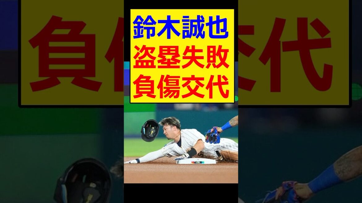 Seiya Suzuki, échec à voler la base, remplacement blessé...[Baseball professionnel, Nanj, réaction Nang][Baseball, résumé 2ch, 5ch][WBC, World Baseball Classic, Samurai Japan, Shohei Otani, équipe nationale du Japon]