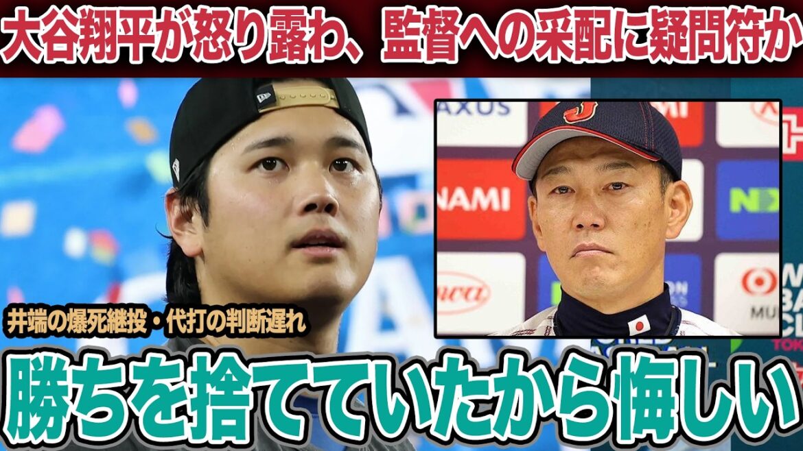 La colère de Shohei Otani a débordé de manière inattendue... Il est resté sans voix face à ses vrais sentiments choquants qui ont révélé le fossé entre lui et le réalisateur Ibata ! La raison choquante pour laquelle il a dit après le match : « Il y avait des éléments pour gagner »[Professional Baseball]