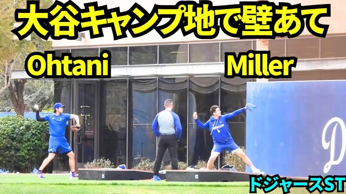Shohei Otani s'entraîne contre le mur aux côtés de Bobby Miller ! ![Vidéos locales]Camp d'entraînement de printemps des Dodgers 2026