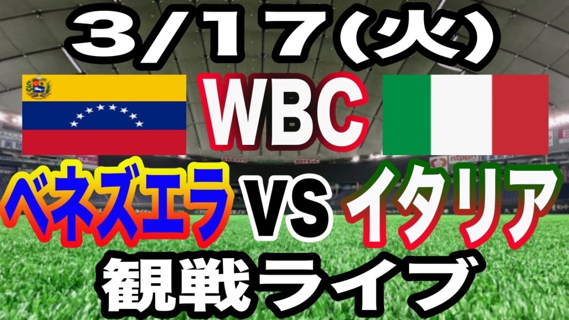 [WBC SAMURAI JAPAN][Venezuela contre Italie en direct]3/17 (mardi) Venezuela contre Italie en direct #Shohei Otani #Yoshinobu Yamamoto #Diffusion en direct