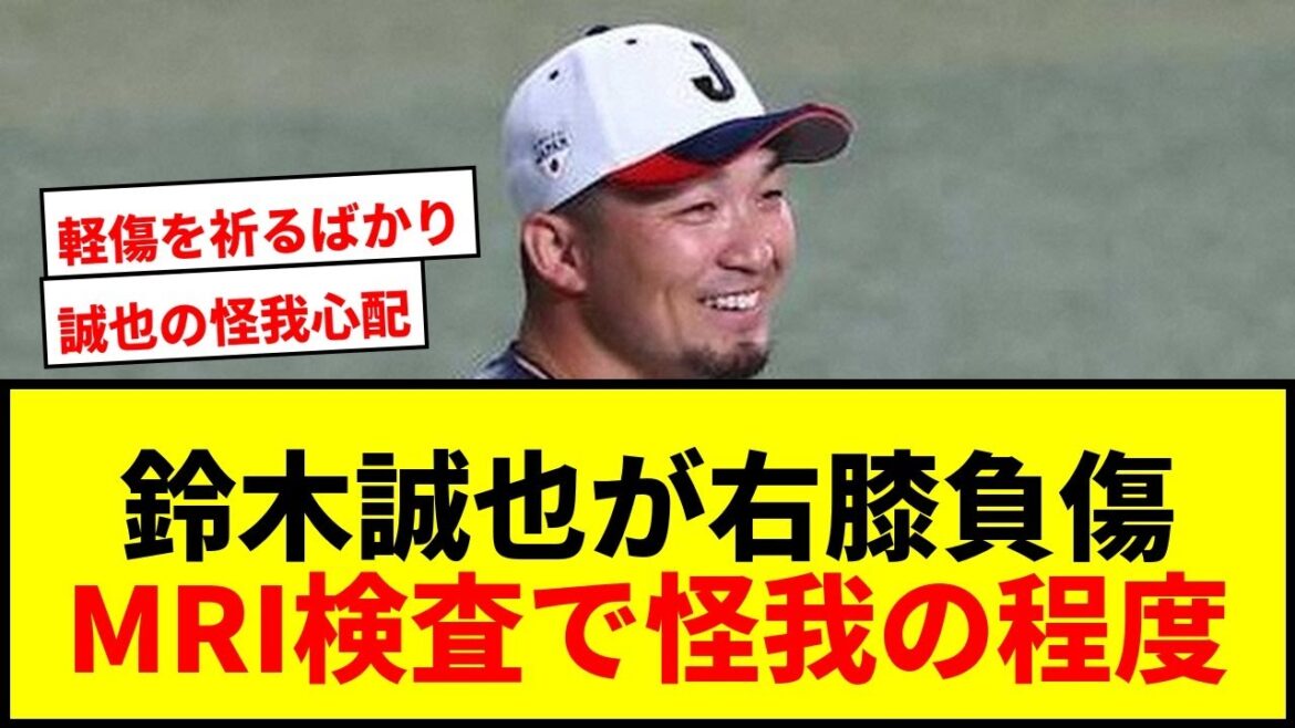 [Dernières nouvelles]Seiya Suzuki des Cubs subit une IRM en raison d'une blessure au genou droit ! Blessé lors d'une glissade de la tête en quarts de finale WBC