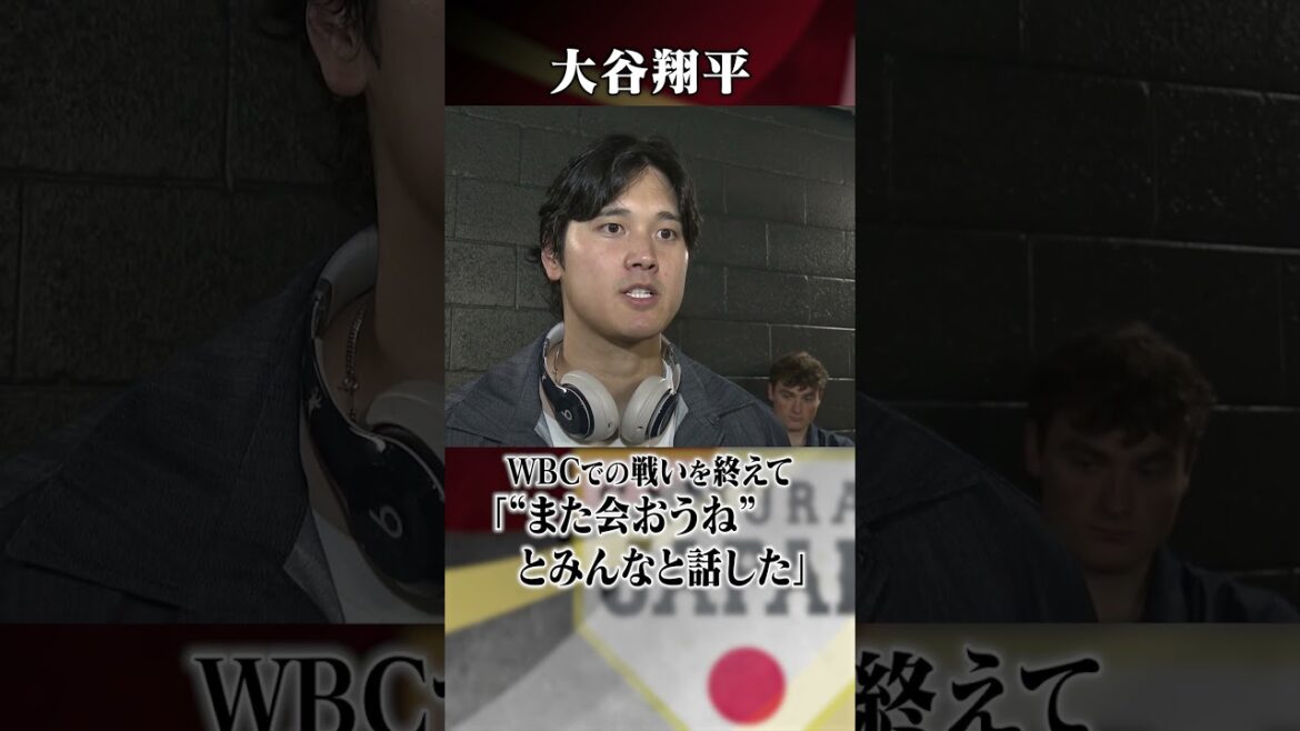 [À bientôt]Commentaires de Shohei Otani après la guerre au Venezuela | Classique mondiale de baseball (WBC)