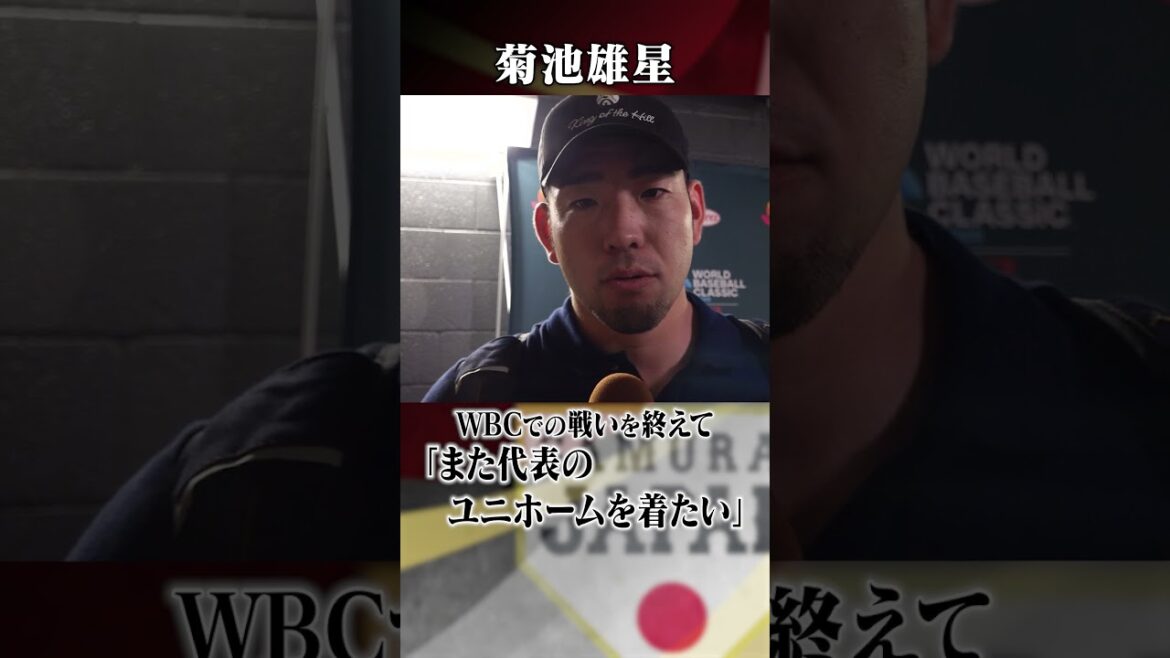 [Combustion incomplète... WBC remboursera la dette de WBC]Commentaires de Yusei Kikuchi après la guerre au Venezuela | Classique mondiale de baseball (WBC) #shorts