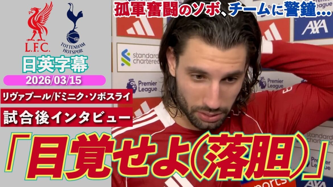[Plus que de la colère, triste]Szoboslai est déçu du match nul après avoir encaissé un autre but juste avant la fin... "Il faut se réveiller" | Liverpool contre les Spurs | Interview d'après-match de Szoboszlai | Sous-titres japonais et anglais | 15 mars 2026