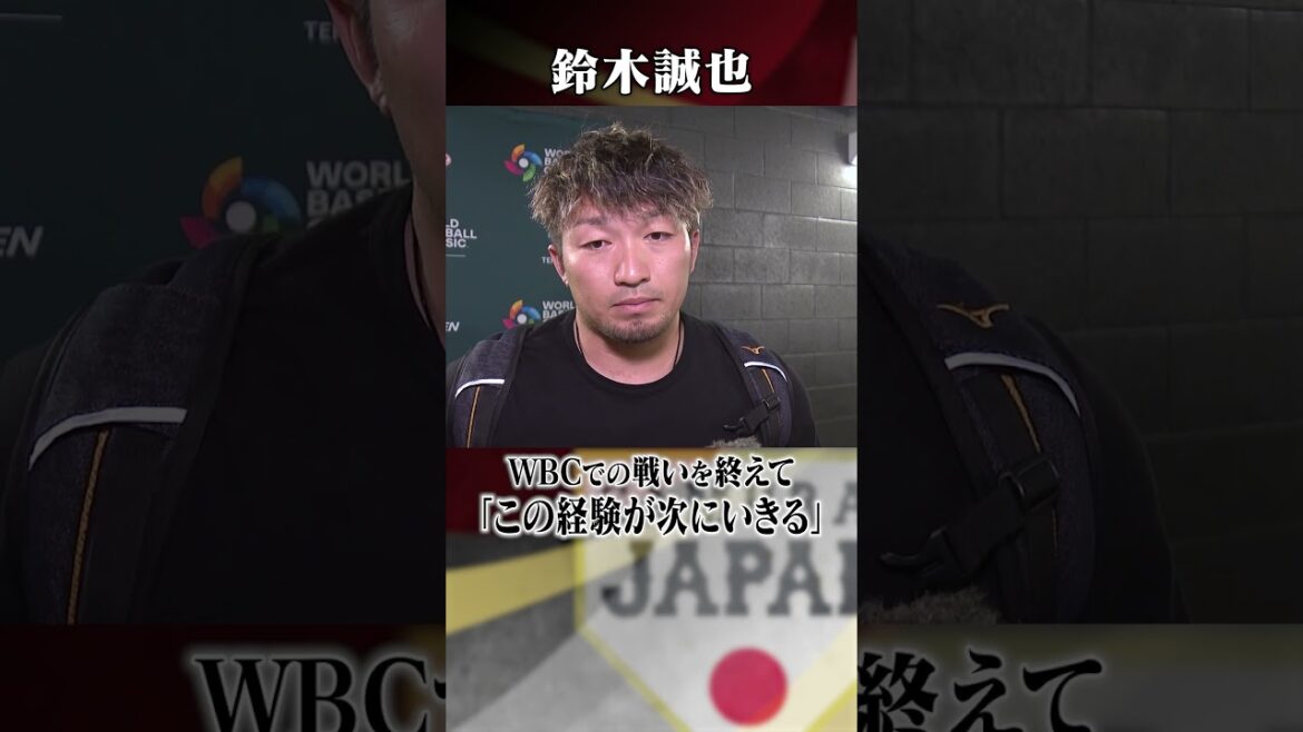 [L'expérience WBC aidera ensuite]Commentaires de Seiya Suzuki après la guerre au Venezuela | Classique mondiale de baseball (WBC)