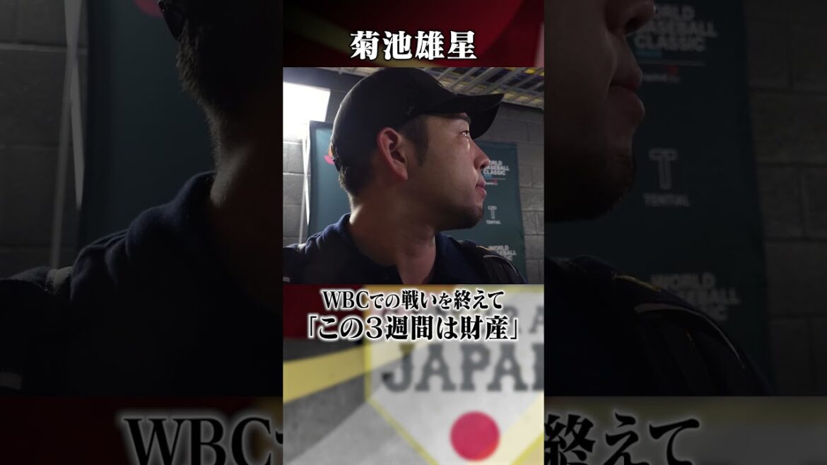 [Ces trois semaines avec de jeunes joueurs sont un atout]Commentaires de Yusei Kikuchi après la guerre au Venezuela | Classique mondiale de baseball (WBC) #shorts