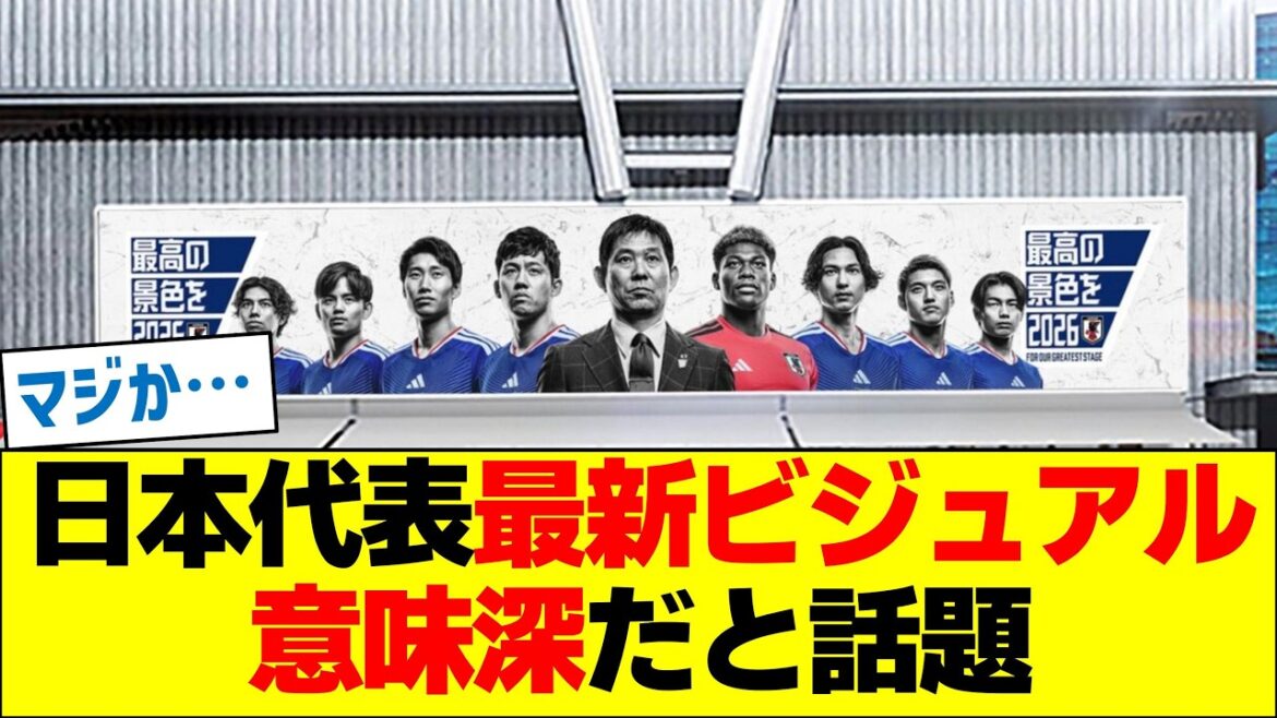 Le dernier visuel de l'équipe nationale du Japon serait significatif