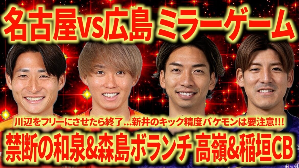 [Hiroshima est également très fort]Attendez-vous à un match passionnant dans le jeu de miroir entre Nagoya et Hiroshima !!! C'est parti avec ce onze de départ pour qu'Izumi, Morishima et Kikuchi puissent cohabiter !!!
