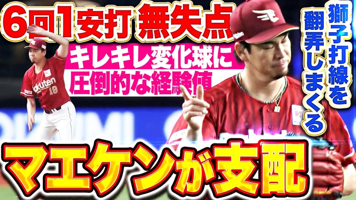 [Ah, la gymnastique Maeken !!]Kenta Maeda « A dominé l'alignement des frappeurs des Lions avec des balles courbes pointues… Il a montré son incroyable lancer avec 1 coup sûr, aucun point et 6 retraits au bâton en 6 manches !! »