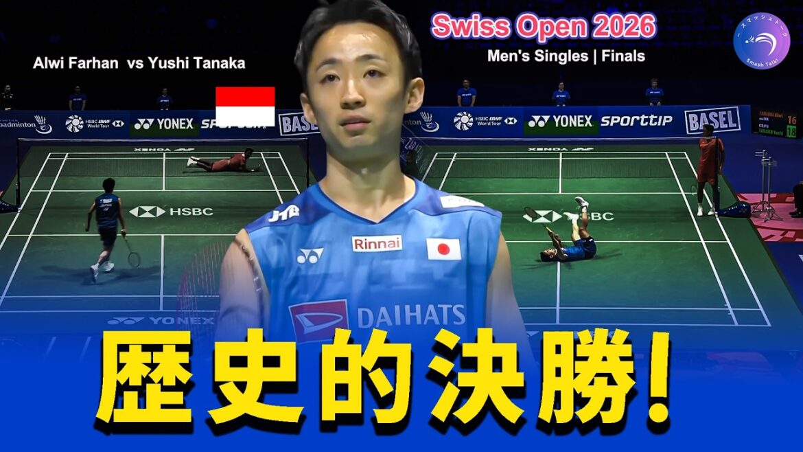 Yuji Tanaka, Rugissement de l'âme ! Finale du Swiss Open 2026｜Yushi Tanaka vs Alwi Farhan Faits saillants de la finale 2026