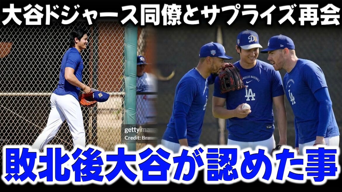 Les coéquipiers des Dodgers sont soudainement apparus pour consoler Shohei Ohtani après la défaite, et les mots d’approbation d’Ohtani ont laissé tout le monde stupéfait. Les coéquipiers des Dodgers sont soudainement apparus pour consoler Shohei Ohtani après la défaite, et les mots d'approbation d'Ohtani ont laissé tout le monde stupéfait.