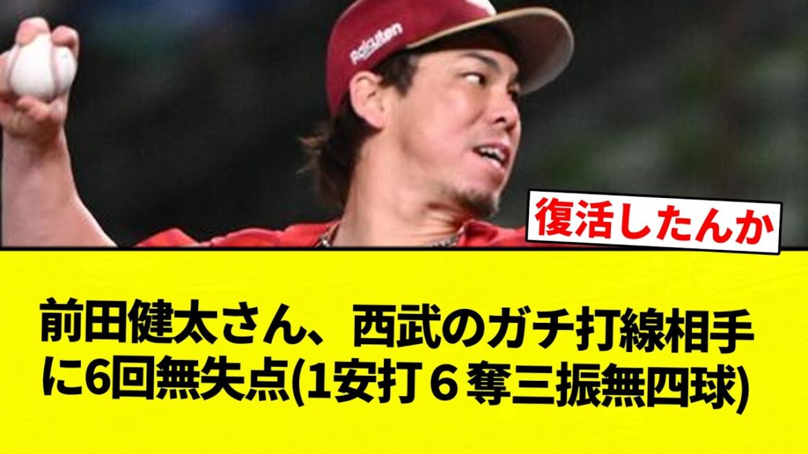 [Yoyaru]Kenta Maeda, 6 manches sans but contre l'alignement sérieux de frappeurs de Seibu (1 coup sûr, 6 retraits au bâton, pas de but sur balles)[Collection de réactions de baseball professionnel][fil 2ch][Nan G]