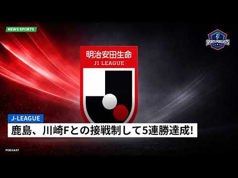 J-League : Kashima réalise 5 victoires consécutives dans un match serré contre Kawasaki F ! J-League : Kashima réalise 5 victoires consécutives dans un match serré contre Kawasaki F !