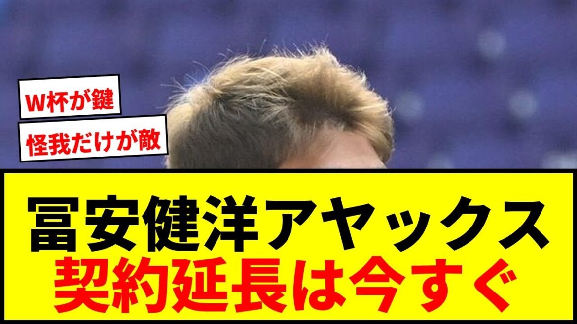 [Choquant]Un journaliste local suggère que le contrat de Takehiro Tomiyasu soit prolongé immédiatement par l'Ajax ! Est-il impossible de le retenir en raison de son succès en Coupe du Monde ?