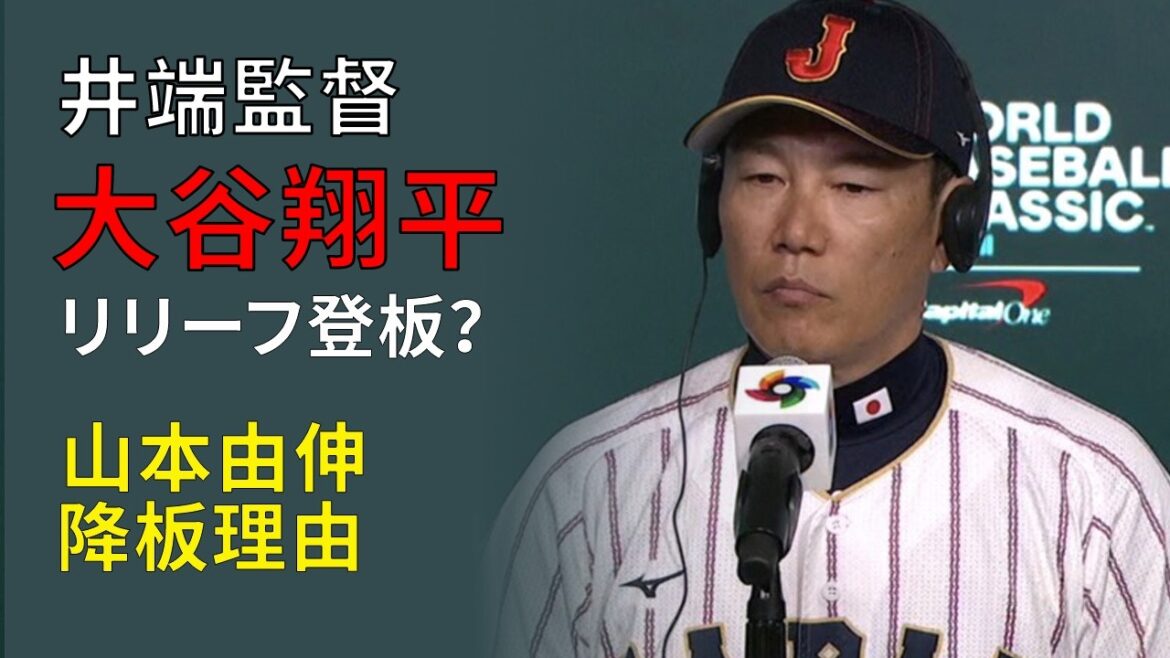 Shohei Ohtani lance un soulagement ? Le manager Ibata explique la raison de la démission de Yoshinobu Yamamoto 🇯🇵|Japon vs Venezuela WBC Shohei Ohtani lance un soulagement ? Le manager Ibata explique la raison de la démission de Yoshinobu Yamamoto 🇯🇵|Japon vs Venezuela WBC