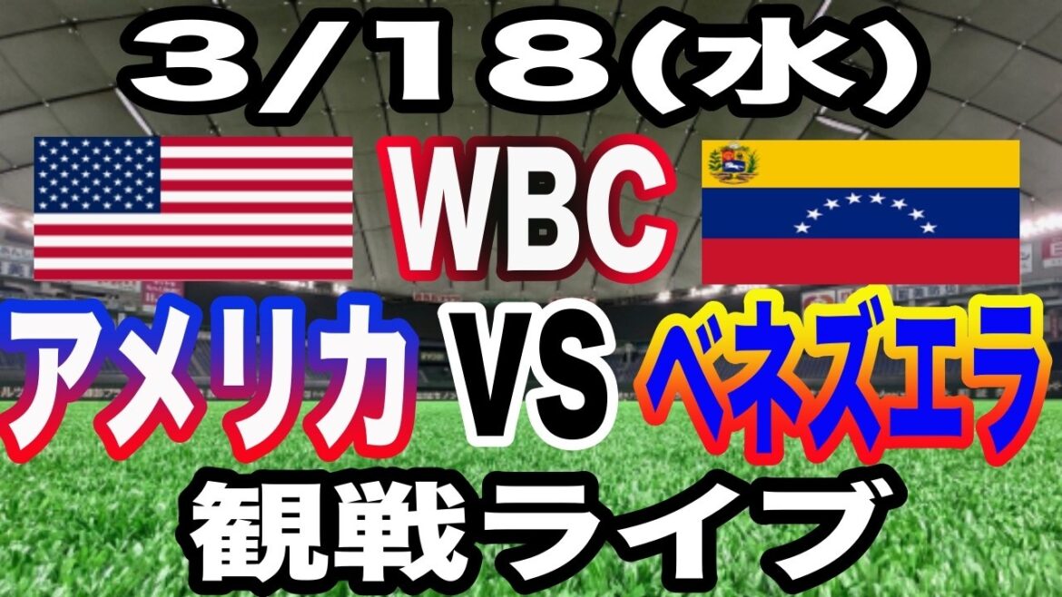 [WBC SAMURAI JAPAN][USA vs. Venezuela Live]3/18 (mercredi) USA vs Venezuela en direct #Shohei Otani #Yoshinobu Yamamoto #Diffusion en direct