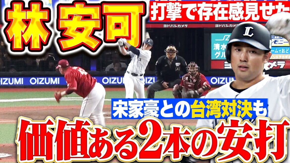 [Big Gain]Yasuka Hayashi « Premier coup sûr précieux pour l'équipe du bon lanceur Kenta Maeda ! » Il a également remporté le « Taiwan showdown » avec Song Jiaho et a fait sentir sa présence avec son bâton ! »