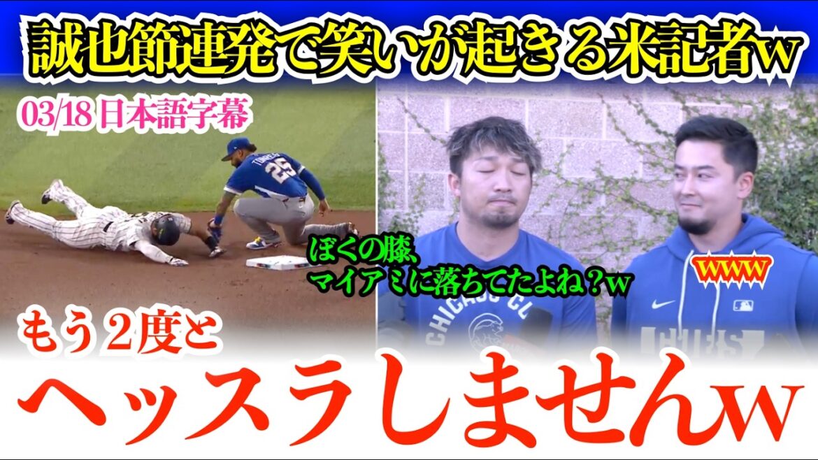 Seiya Suzuki fait rire les journalistes américains de sa blessure au WBC. Seiya-setsu répète "Mon genou est tombé à Miami, n'est-ce pas ? mdr, je suis content que Palencia soit de mon côté mdr"[sous-titres japonais]