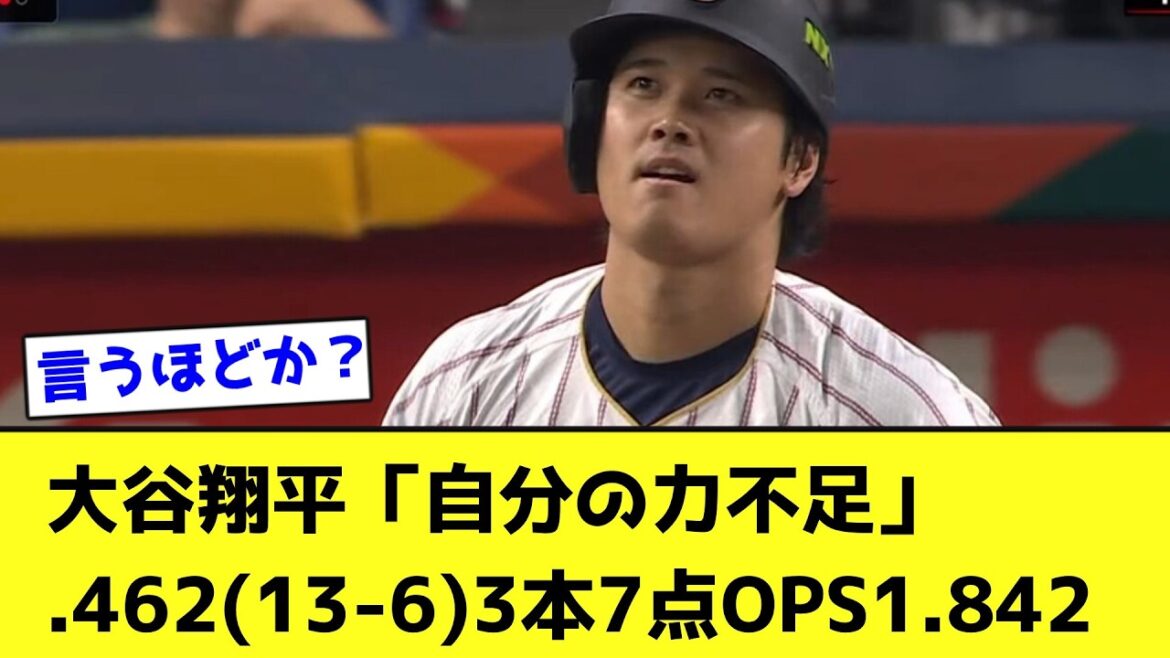 Shohei Otani « Mon propre manque de force » .462 (13-6) 3 tirs 7 points OPS 1.842[Réaction de Nan J]