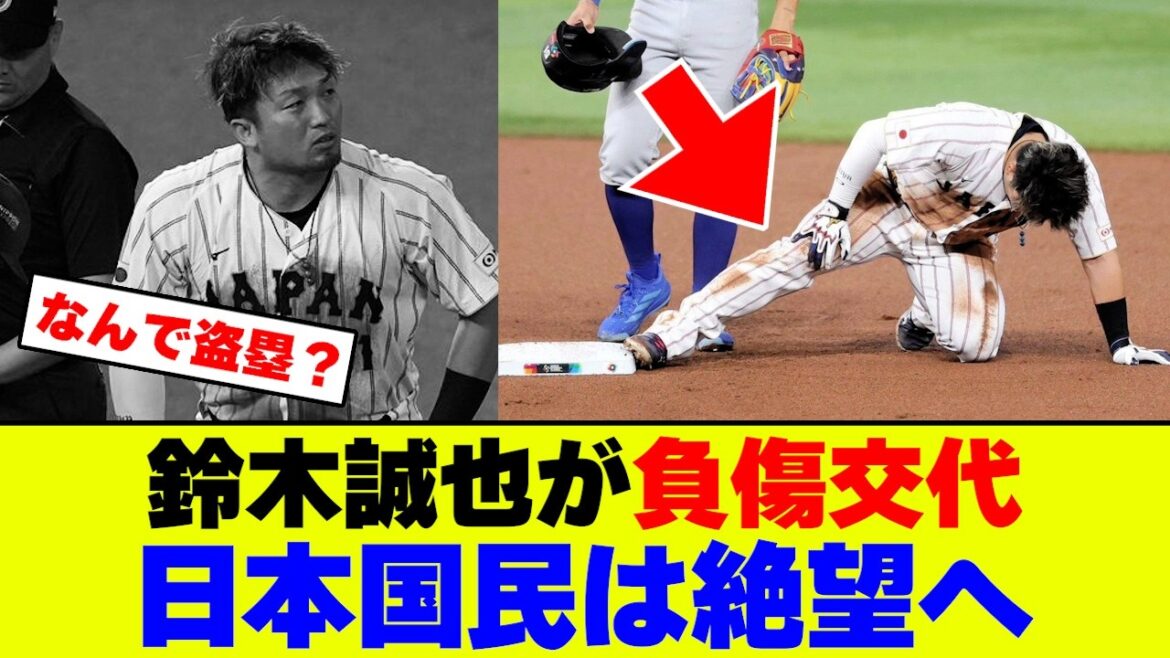 [Réaction nette]Seiya Suzuki a été remplacé sur blessure en quarts de finale, choquant les fans japonais de Samurai Japan...[Réaction de Nan J Nan G][2ch 5ch]