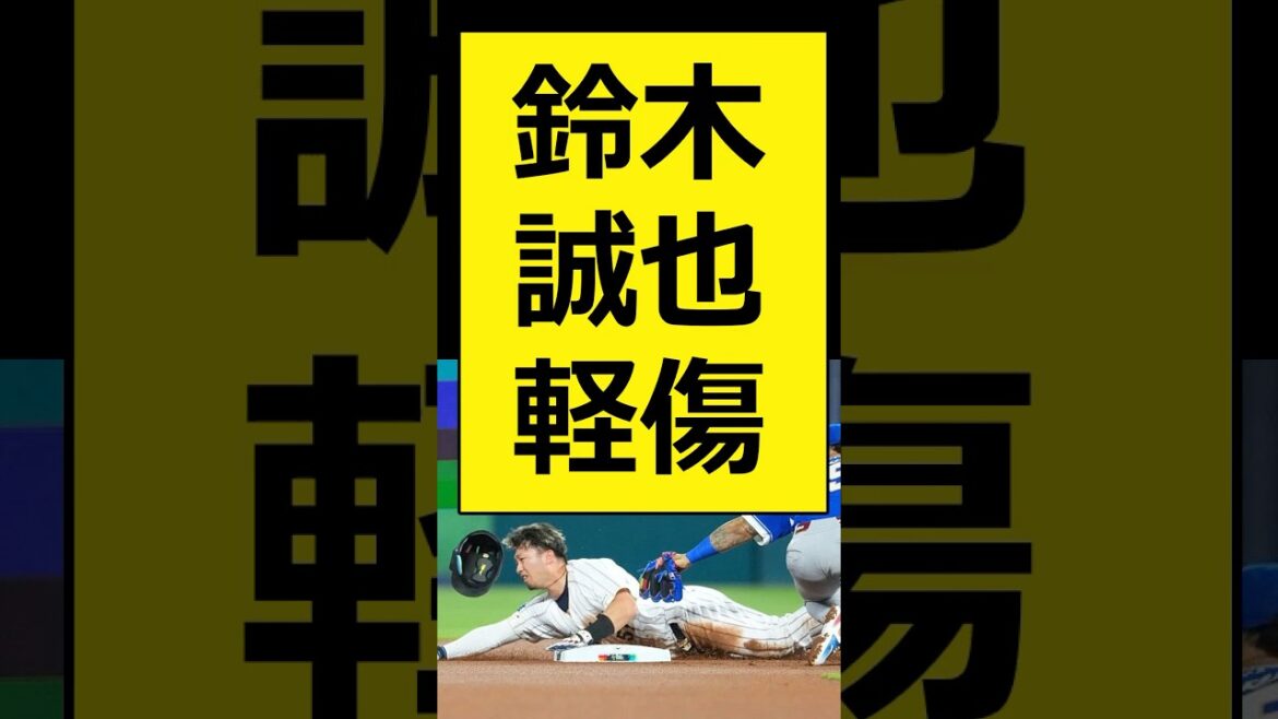 Blessure mineure de Seiya Suzuki[Baseball professionnel, réaction de Nanj, Nang][Baseball, résumé 2ch, 5ch][WBC, World Baseball Classic, Samurai Japan, Shohei Otani, équipe nationale du Japon]#shorts