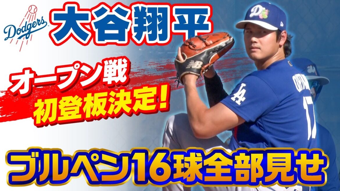 [La première apparition de Shohei Otani dans le jeu OP a été décidée ! ]Titulaire contre les Giants | Les 16 emplacements après être entré dans l'enclos des releveurs ! Il y a aussi une scène où il s'en prend à M. Iaton, analyste et interprète | Camp des Dodgers de la MLB
