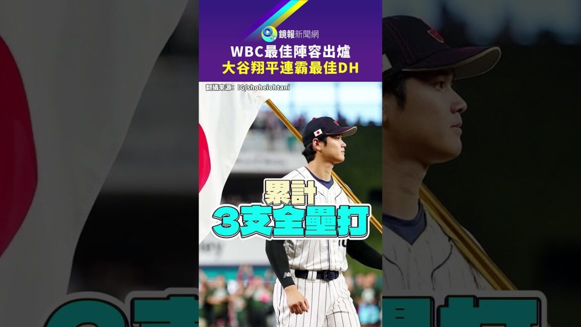La meilleure formation WBC révélée : Ohtani Shohei remporte consécutivement le titre de meilleur DH|Mirror La meilleure formation WBC révélée : Ohtani Shohei remporte consécutivement le titre de meilleur DH|Mirror