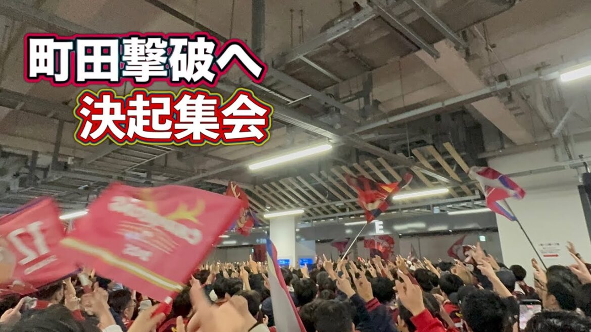 [Kashima Antlers]Pour vaincre Machida !! ️Réunion d'avant-match J1 Centenary Concept League