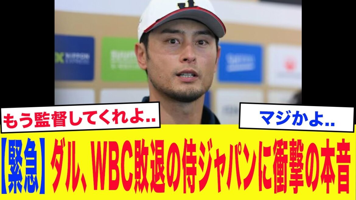 [WBC2026]"J'étais aussi dans une position difficile..." Le conseiller du WBC, Darvish, a déclaré de manière choquante à Samurai Japan... Après le match, un vétéran qui connaît le monde a dit "un mot" qui était vraiment incroyable..[Samurai Japan]