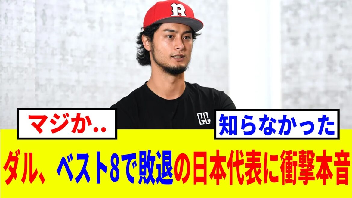 [WBC2026]« La raison de la défaite était complètement ● ● » Les véritables sentiments de Darvish à propos du choc de la défaite de Samurai Japan en WBC sont choquants. Les pronostics d’avant-tournoi étaient également exacts…