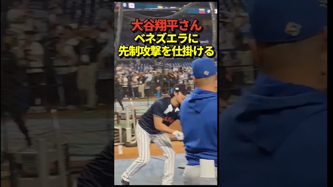 ㊗️1 million de vues ! Shohei Otani attaque l'entraîneur des frappeurs du Venezuela Miguel Cabrera, qui jouera contre SAMURAI JAPAN !