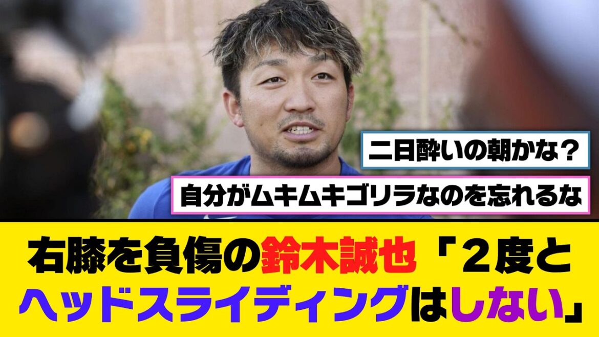 Seiya Suzuki, blessé au genou droit, « Je ne ferai plus jamais glisser la tête »[5ch/2ch][Nanj/Nang][Reaction collection]