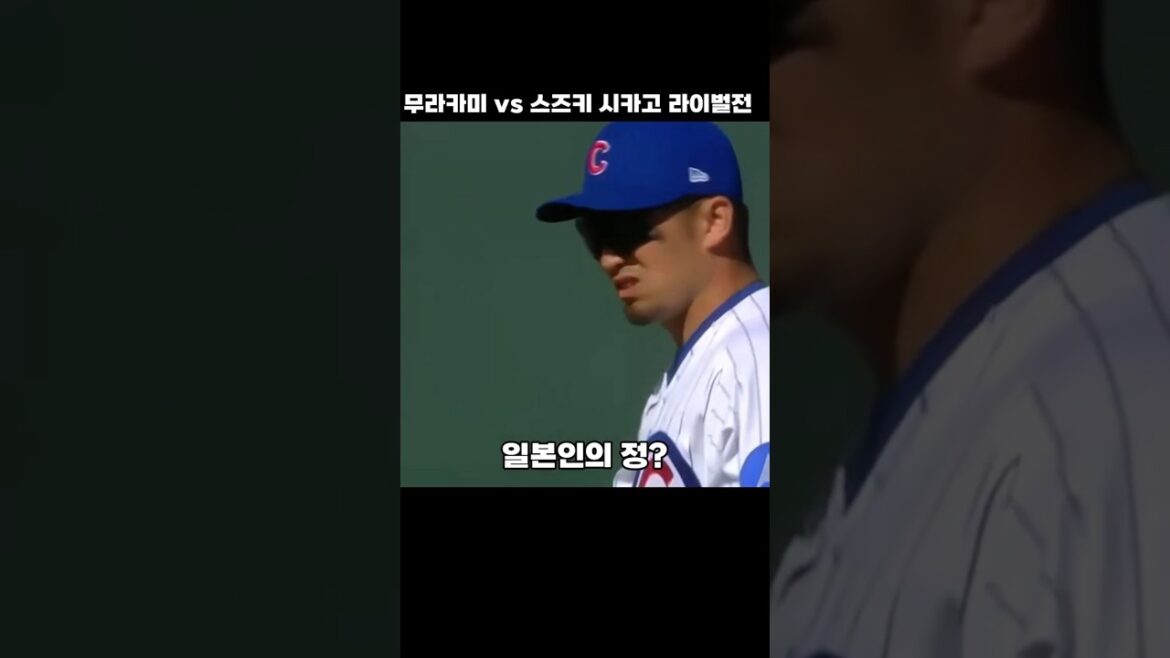 Rivalité Munetaka Murakami contre Seiya Suzuki Chicago