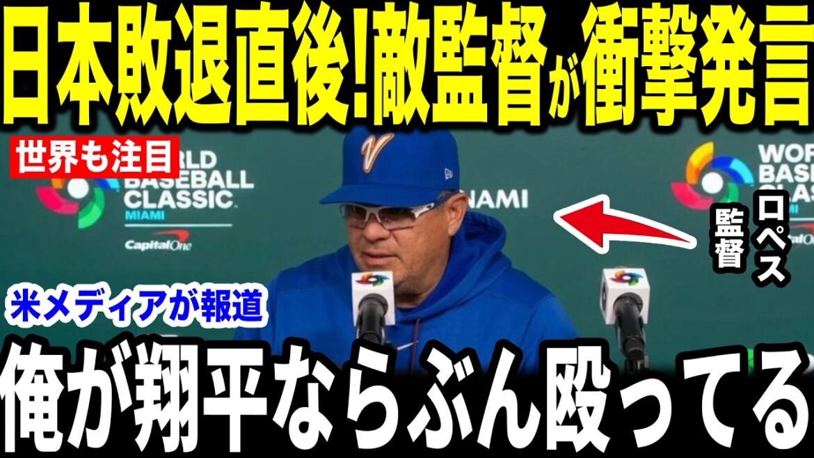 [Shohei Otani]Immédiatement après la défaite du Japon en WBC, l'entraîneur vénézuélien a révélé les "mots inattendus" qu'il a prononcés dans une interview avec les médias américains et sont devenus un sujet brûlant[Réaction étrangère MLB Major Baseball]