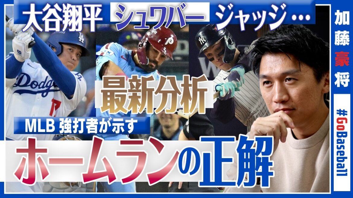 [Regard de l'analyste MLB]Les meilleurs frappeurs du Major qui s'écartent de la théorie des données ! Que signifie l'angle d'attaque de « 15 degrés » de Shohei Otani ?