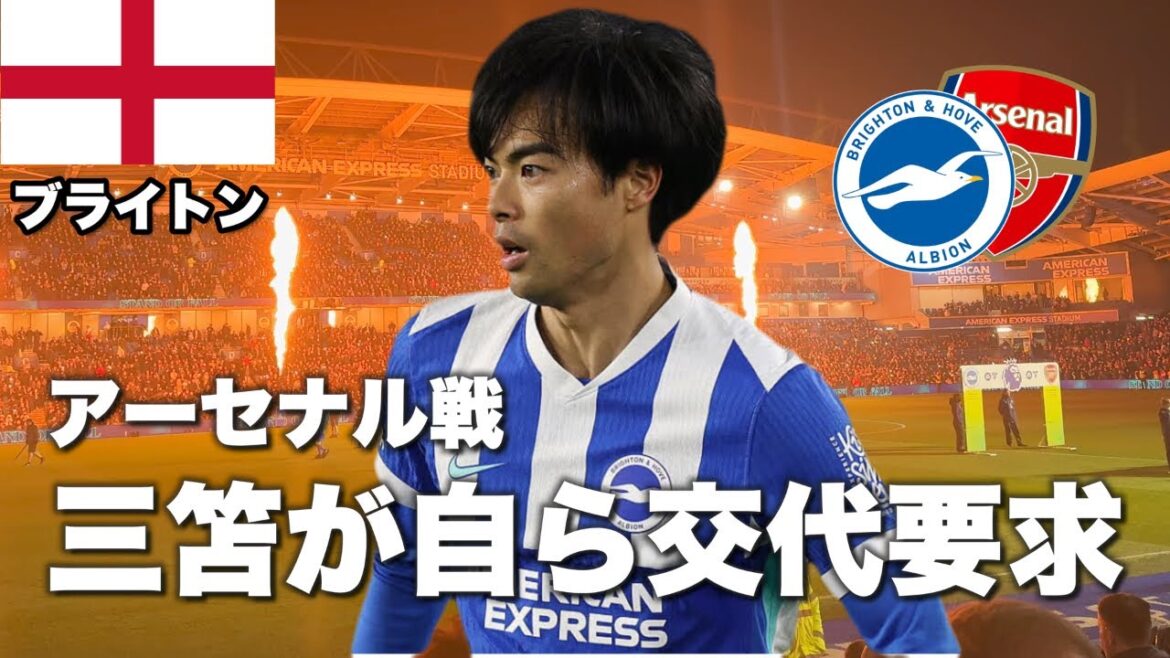 [🏴󠁧󠁢󠁥󠁮󠁧󠁿Regarder sur place]Brighton vs Arsenal | Vlog s'inquiétant de la blessure de Mitoma