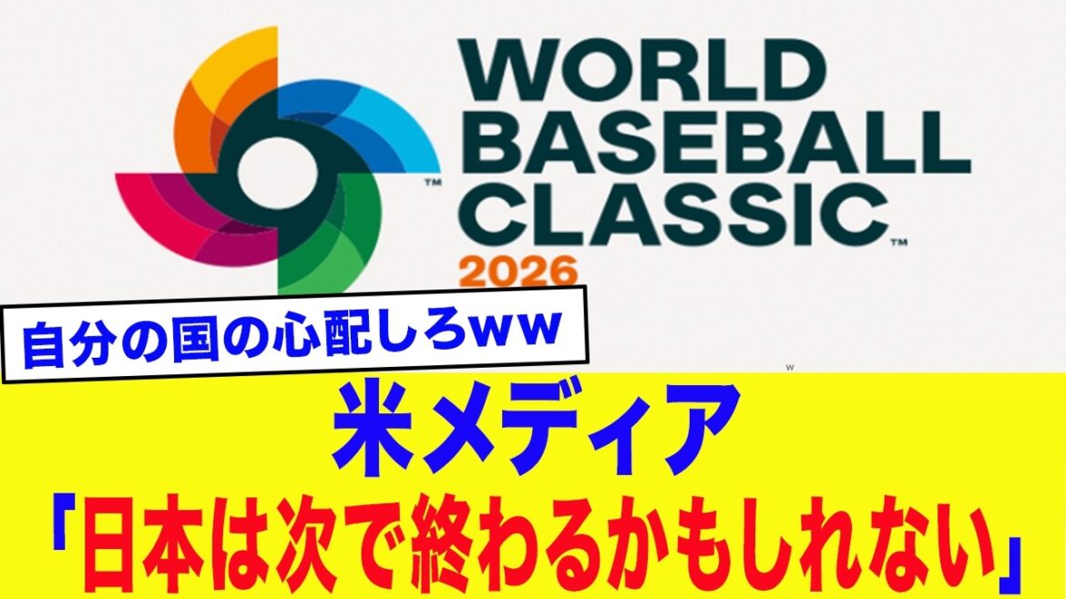 [WBC2026]Médias américains « Le Japon pourrait finir ensuite... » Le dernier classement du WBC annoncé ! Le dernier classement de Samurai Japan et les « faiblesses fatales » pointées par les médias américains sont trop dangereux...