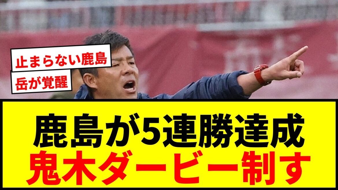 [Breaking News]Kashima Antlers a battu Kawasaki F pour une 5ème victoire consécutive ! Gagnez le derby d'Oniki et conservez la première place dans la région Est !