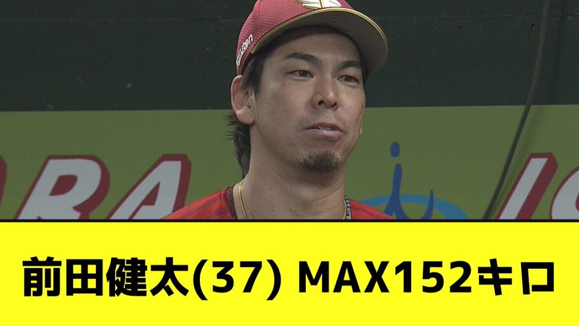 Kenta Maeda (37 ans) est si dure wwwwwwwwww[quelle réaction de J]