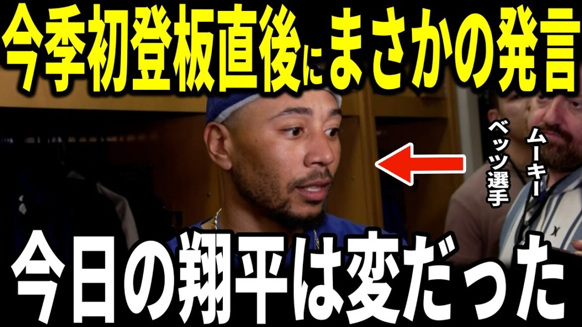 [Shohei Ohtani]"Le Shohei d'aujourd'hui était différent de d'habitude." Son coéquipier Mookie Betts révèle aux médias américains sa "remarque inattendue" sur son impressionnant lancer de 161 km/h et ses 4 retraits au bâton lors de sa première apparition de la saison lors du match d'ouverture... D'autres coéquipiers et entraîneurs des Dodgers s'expriment également